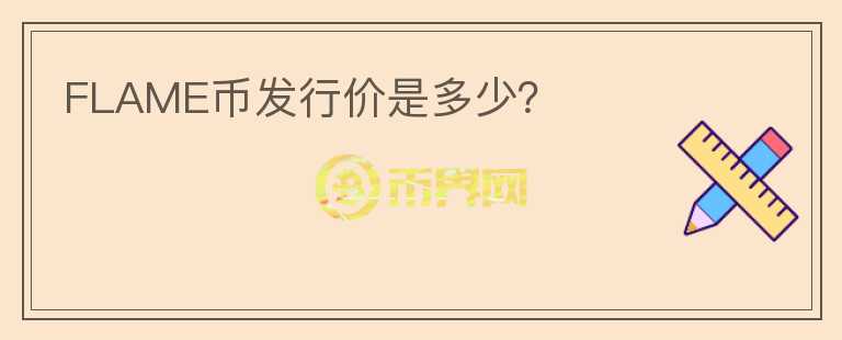 FLAME幣發(fā)行價是多少？