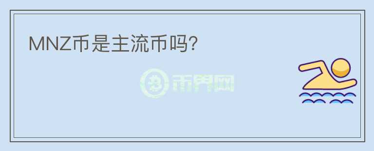 MNZ幣是主流幣嗎？