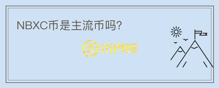 NBXC幣是主流幣嗎？