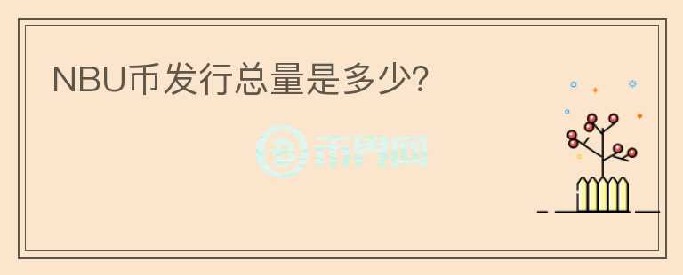 NBU幣發(fā)行總量是多少？