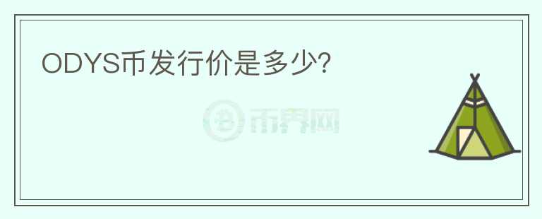 ODYS幣發(fā)行價(jià)是多少？