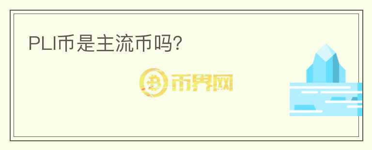 PLI幣是主流幣嗎？