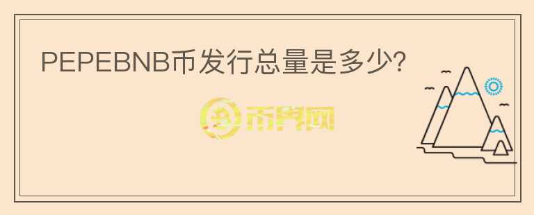 PEPEBNB幣發(fā)行總量是多少？