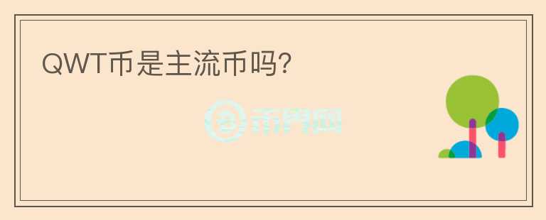 QWT幣是主流幣嗎?