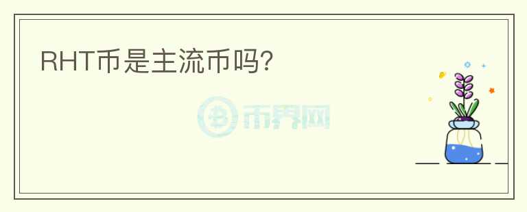 RHT幣是主流幣嗎？