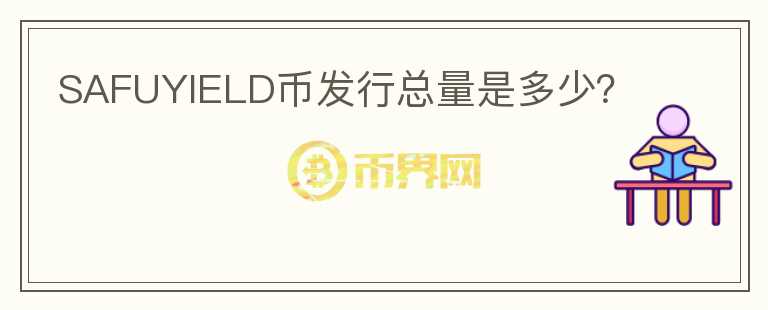 SAFUYIELD幣發(fā)行總量是多少？