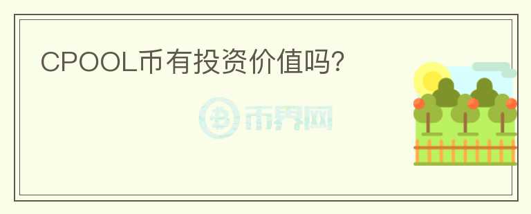 CPOOL幣有投資價值嗎？