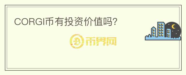 CORGI幣有投資價值嗎？