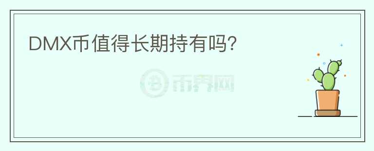 DMX幣值得長(zhǎng)期持有嗎？