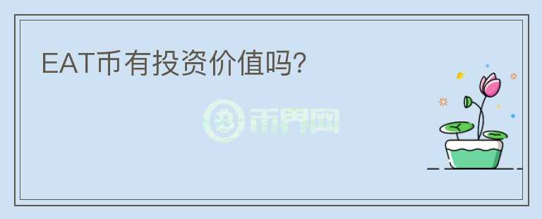 EAT幣有投資價(jià)值嗎？