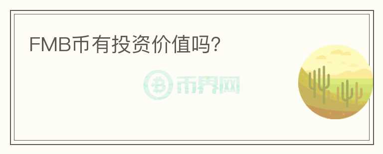 FMB幣有投資價(jià)值嗎？