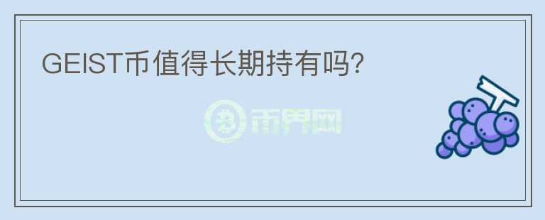 GEIST幣值得長期持有嗎？