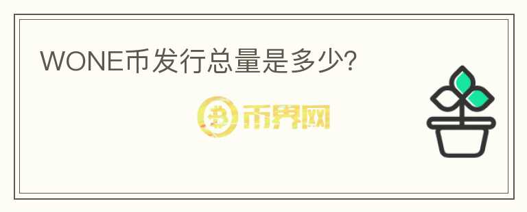 WONE幣發(fā)行總量是多少？