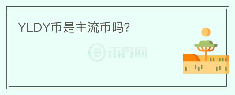 YLDY幣是主流幣嗎？
