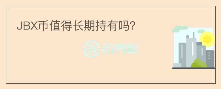 JBX幣值得長期持有嗎？