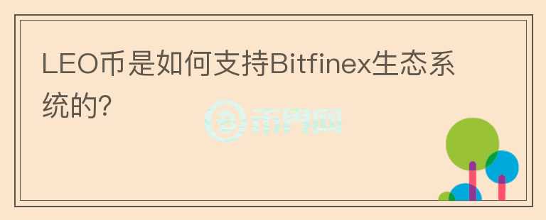 LEO幣是如何支持Bitfinex生態(tài)系統(tǒng)的？