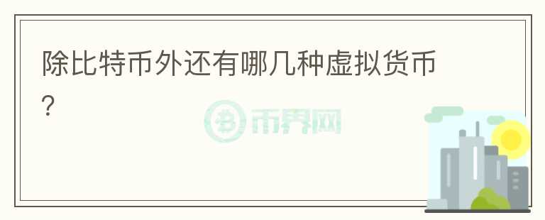 除比特幣外還有哪幾種虛擬貨幣？