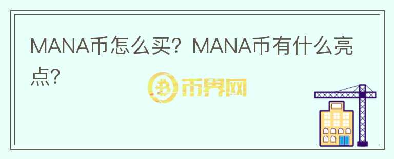 MANA幣怎么買？MANA幣有什么亮點(diǎn)？