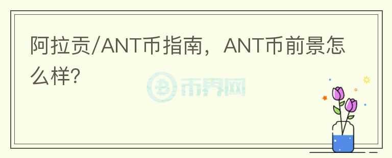 阿拉貢/ANT幣指南，ANT幣前景怎么樣？