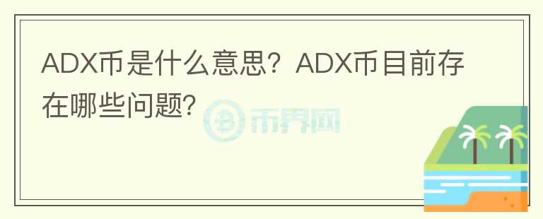 ADX幣是什么意思？ADX幣目前存在哪些問(wèn)題？