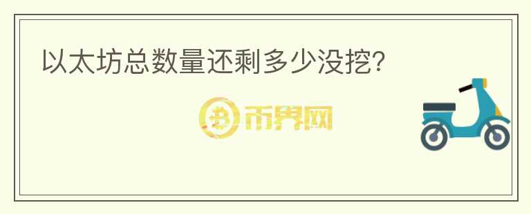 以太坊總數(shù)量還剩多少沒挖？