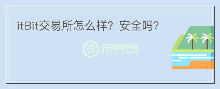 itBit交易所怎么樣？安全嗎？