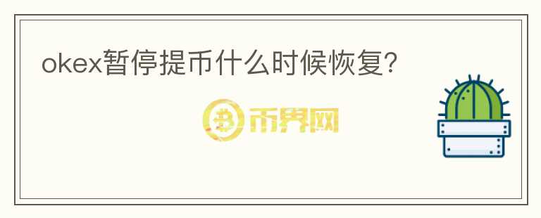 okex暫停提幣什么時(shí)候恢復(fù)？