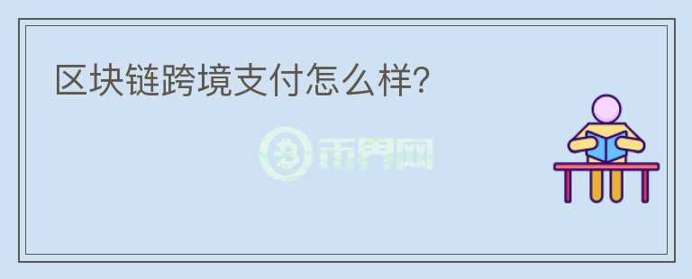 區(qū)塊鏈跨境支付怎么樣？