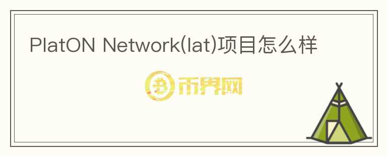 PlatON Network(lat)項目怎么樣