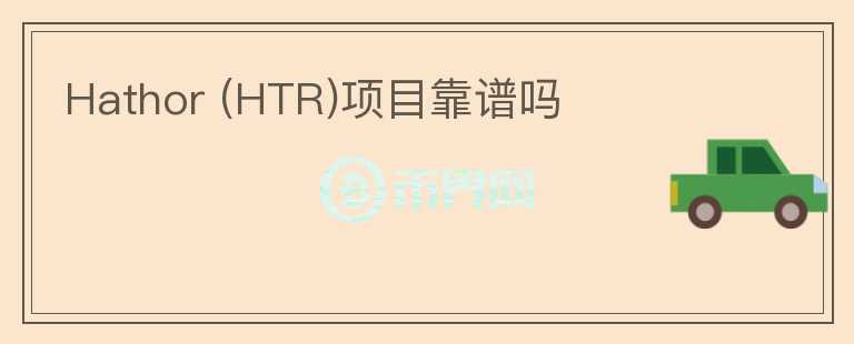 Hathor (HTR)項目靠譜嗎