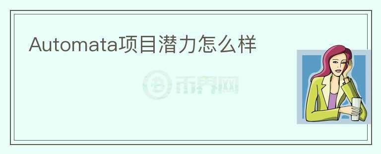 Automata項目潛力怎么樣