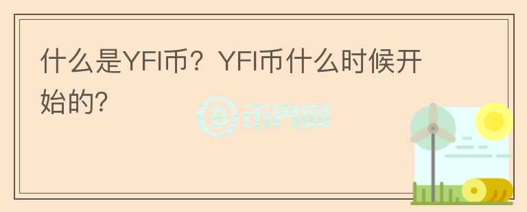 什么是YFI幣？YFI幣什么時候開始的？