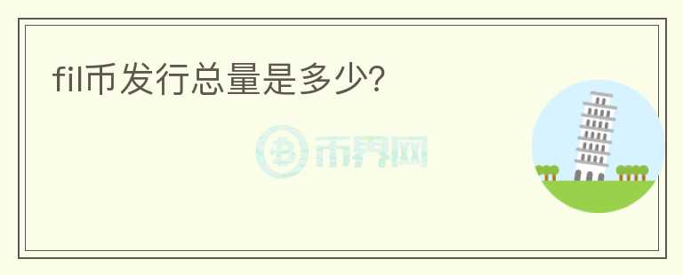 fil幣發(fā)行總量是多少？