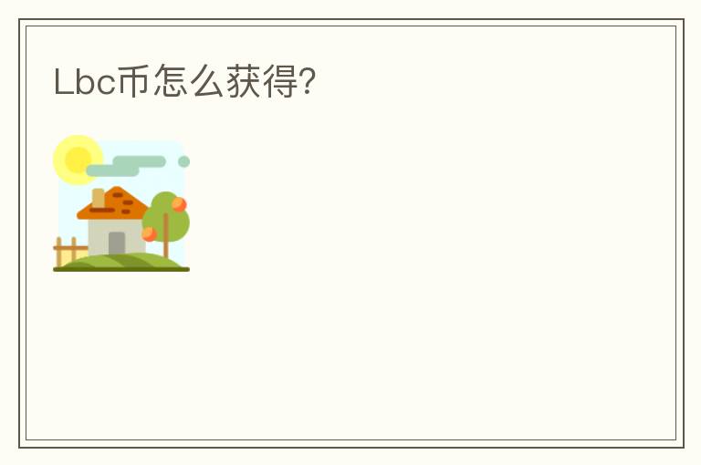 Lbc幣怎么獲得？