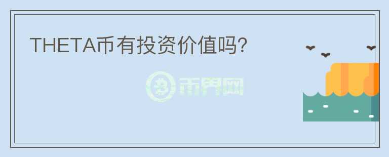 THETA幣有投資價值嗎？