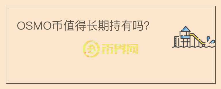 OSMO幣值得長(zhǎng)期持有嗎？