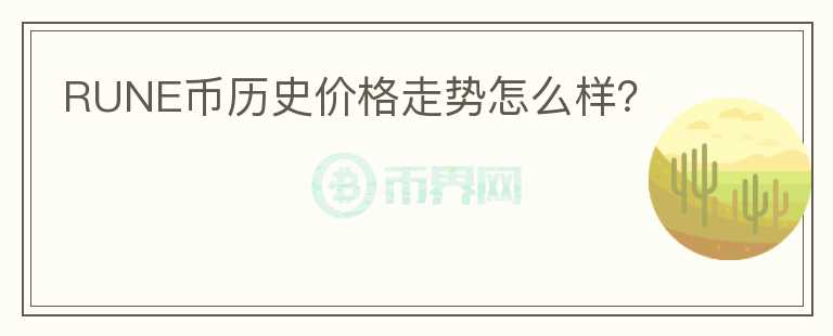 RUNE幣歷史價(jià)格走勢(shì)怎么樣？