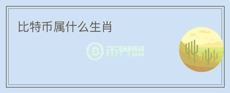 比特幣屬什么生肖