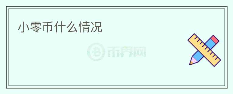 小零幣什么情況