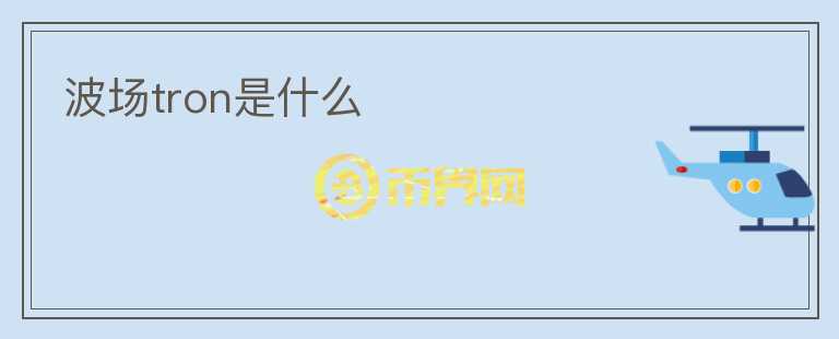 波場(chǎng)tron是什么