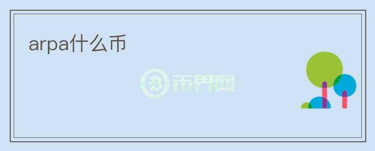 arpa什么幣
