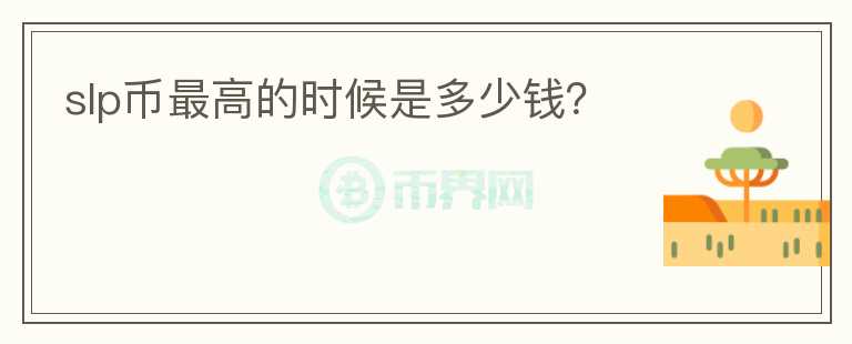 slp幣最高的時候是多少錢？