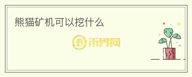 熊貓礦機可以挖什么