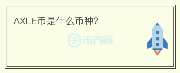 AXLE幣是什么幣種？
