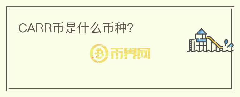 CARR幣是什么幣種？