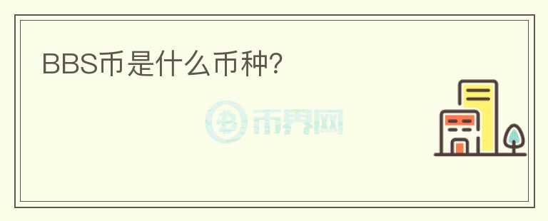 BBS幣是什么幣種？