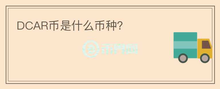 DCAR幣是什么幣種？