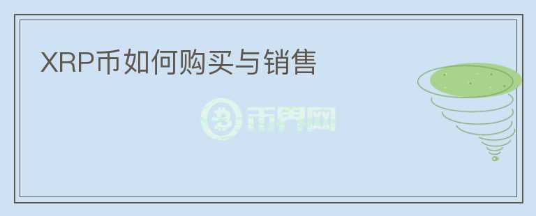 XRP幣如何購買與銷售
