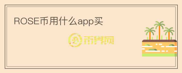 ROSE幣用什么app買
