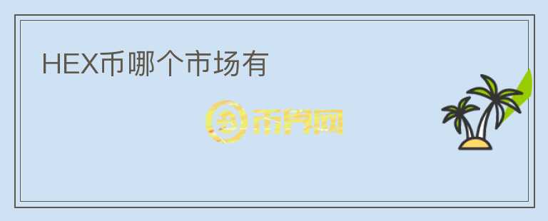 HEX幣哪個市場有